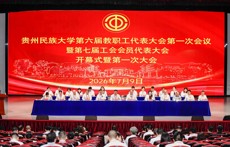凝心聚力绘蓝图 实干奋进启新程贵州民族大学第六届教职工代表大会第一次会议暨第七届工会会员代表大会第一次会议召开