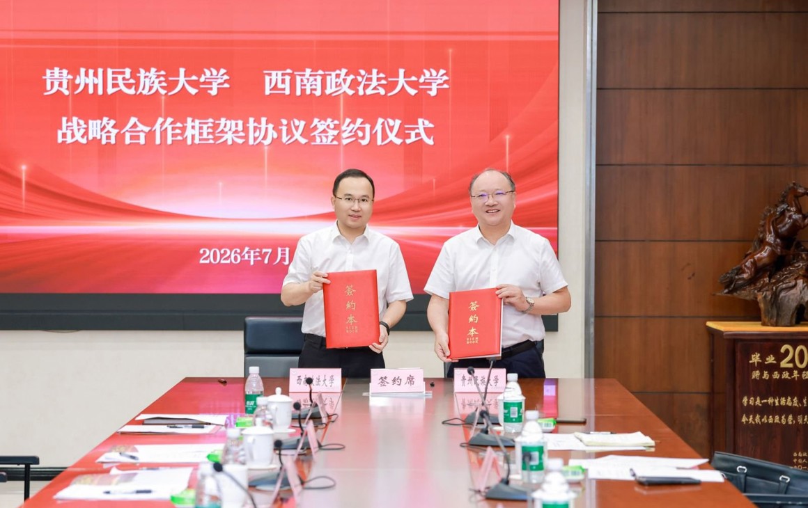 贵州民族大学与西南政法大学签署战略合作协议