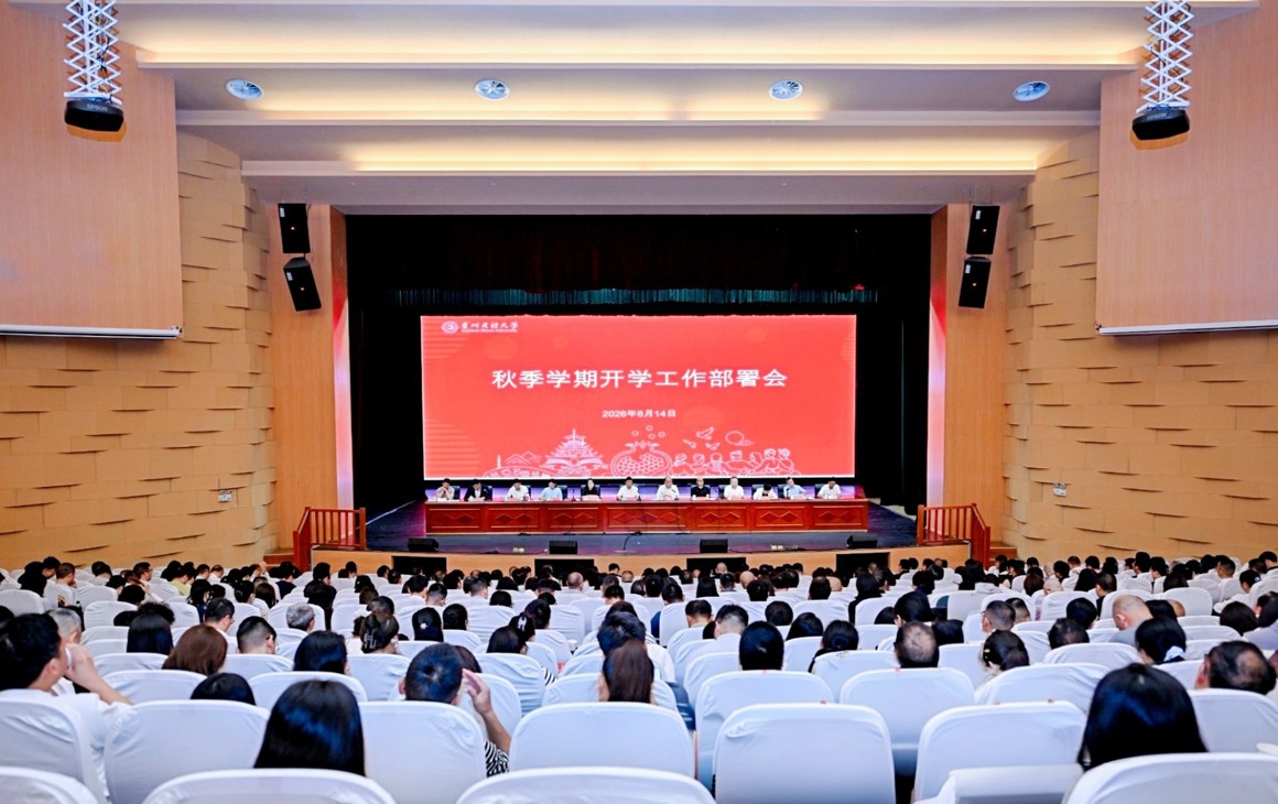 贵州民族大学召开2026年秋季学期开学工作部署会