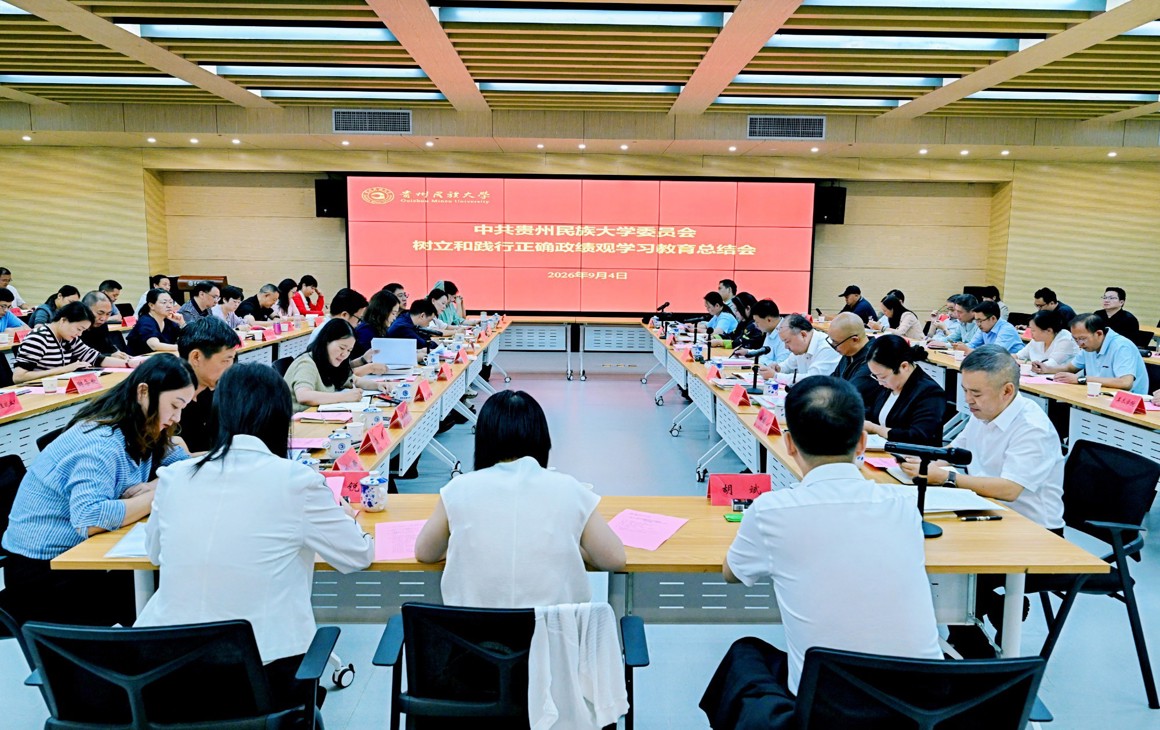 贵州民族大学树立和践行正确政绩观学习教育总结会议召开