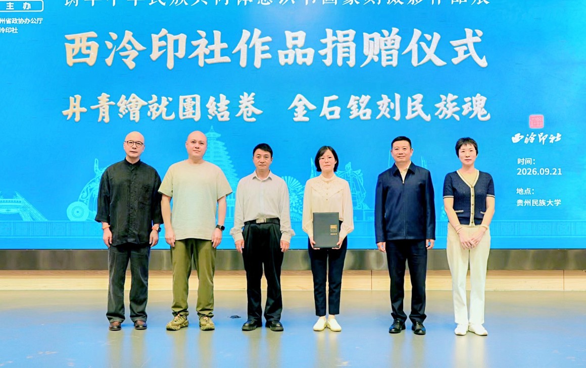 “中国篆刻简述与欣赏”传统文化讲座暨西泠印社作品捐赠仪式在贵州民族大学举办