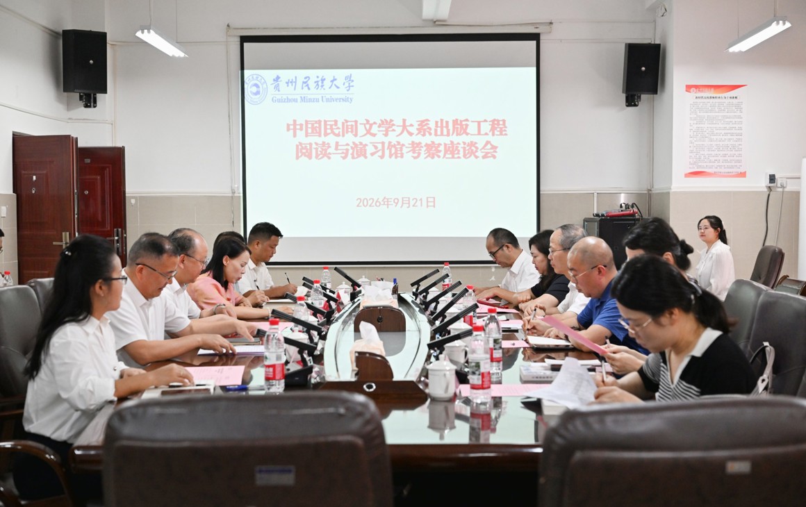 中国民间文学大系出版工程阅读与演习馆考察座谈会在我校召开