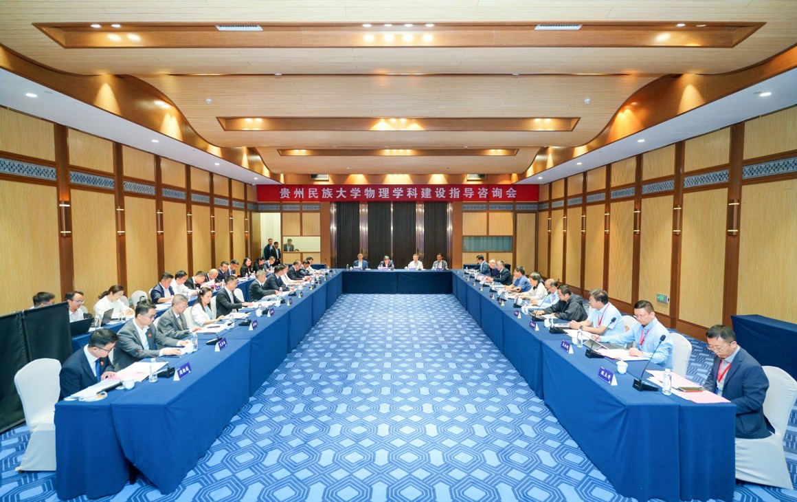 贵州民族大学物理学科建设指导咨询会成功召开
