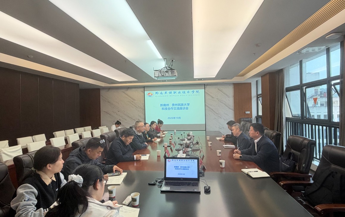 贵州民族大学与黔南两所院校开展校际合作