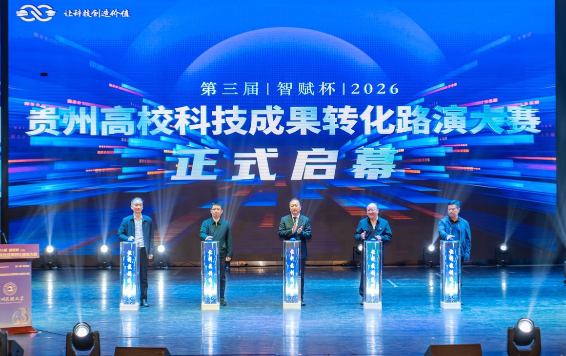 智汇民族学府 科创赋能黔地2026年“智赋杯”第三届贵州高校科技成果转化路演大赛在贵州民族大学正式启幕