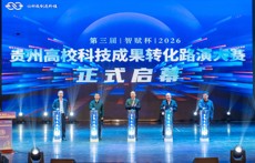 智汇民族学府 科创赋能黔地2026年“智赋杯”第三届贵州高校科技成果转化路演大赛在贵州民族大学正式启幕