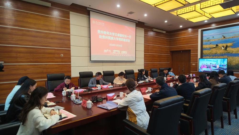 贵州老年大学王睿副校长一行赴贵州民族大学调研座谈