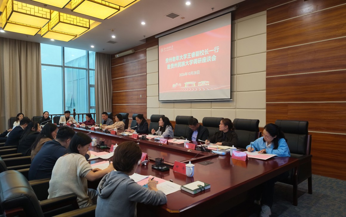 贵州老年大学王睿副校长一行赴贵州民族大学调研座谈