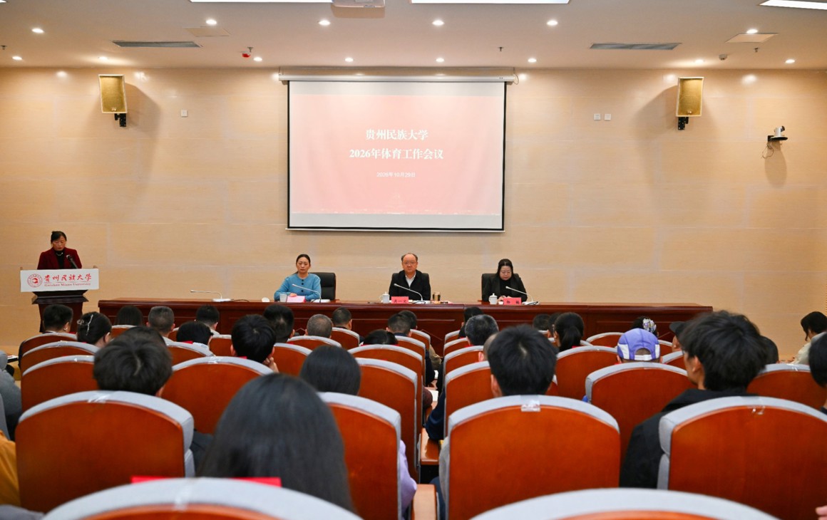 贵州民族大学召开2026年体育工作会议