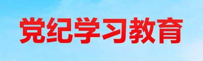 党纪学习教育
