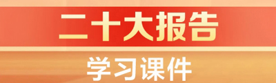 二十大报告学习课件