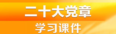 二十大党章学习课件